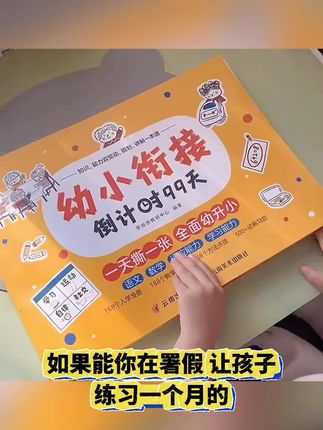 如果能你在署假,让孩子练习一个月的,学而思幼小衔接倒计时99天,你就知道,他的基础知识掌握的有多好,这套书紧贴一年级重点知识,包含数的运算,逻辑思维,图形与空间,认识时钟,语文包含拼音,识字,古诗,每天的量呢并不多,一天一页刚好衔接到一年级,快给孩子练起来吧#每天跟我涨知识 #知识分享 #高效学习 #每天学习一点点 #每日学习打卡
