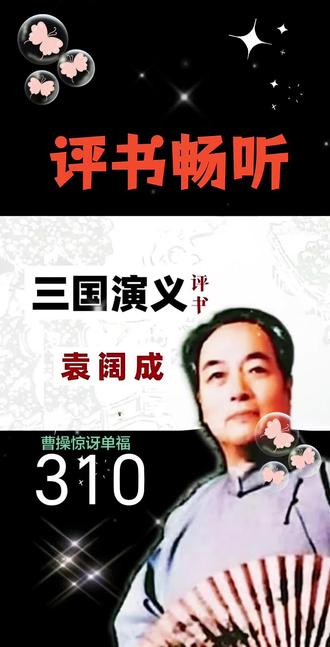 评书三国演义 #评书三国演义 #评书演义@抖音小助手 #抖音创作者激励计划