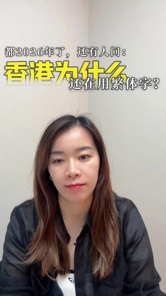 香港为什么还坚持在用繁体字? 2026年还有人疑惑:香港为什么坚持用繁体字?
被殖民152年都没丢掉的中文根脉,一字一画里藏着中国人的文化底气。
愛要有心,親要相见,繁体不只是文字,更是传承与乡愁。
看懂古籍牌匾,守住文化根脉,这才是香港最珍贵的骄傲。
认同的朋友点赞留言,聊聊你对繁体字的看法~
#香港文化 #繁体字 #文化传承 #中国人的根 #香港生活