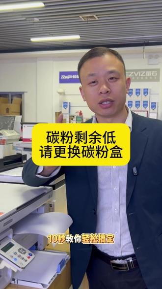 激光打印机提示碳粉剩余量低。别着急换硒鼓!可以加粉更有性价比!#打印机硒鼓#打印机耗材#打印机碳粉#打印机推荐#奔图打印机