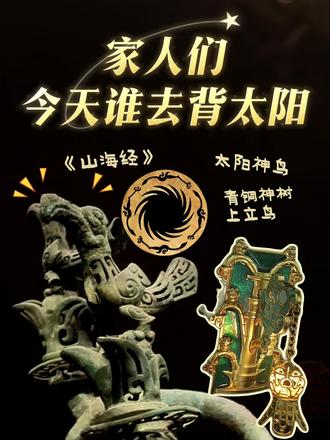 你知道三星堆青铜神树上的鸟儿每天都在讨论什么吗? 在上古先民的信仰里,鸟是太阳的化身,是沟通天地的灵媒,也表达着人们对于太阳的崇拜。
双星耀世,古蜀太阳崇拜并非孤立发展。三星堆青铜神树上的神鸟与金沙遗址的太阳神鸟是同根同源的文化符号,它们以不同的艺术形式诠释了古代先民的神话传说,见证了古蜀文明的延续与创新,更是中华文明多元一体格局中璀璨的文化瑰宝。
出镜文创:三星堆青铜神树半立体祈福发光冰箱贴,已上架店铺。
#国家博物馆 #太阳神鸟 #三星堆博物馆 #科普 #文创 @抖音上热门 @DOU+上热门