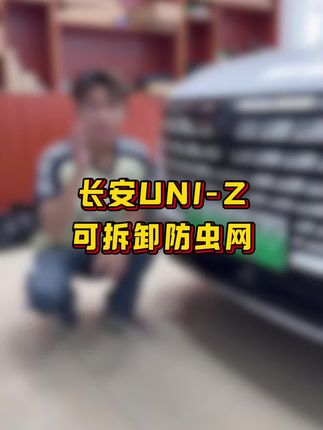 缝隙太大心慌慌?UNI-Z专车防虫网来了! #长安UNIZ #uniz #uniz燃油版 #长安UNIZ改装 #长安UNIZ专改小宇宙