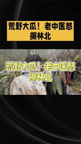 荒野大瓜!老中医怒撕林北