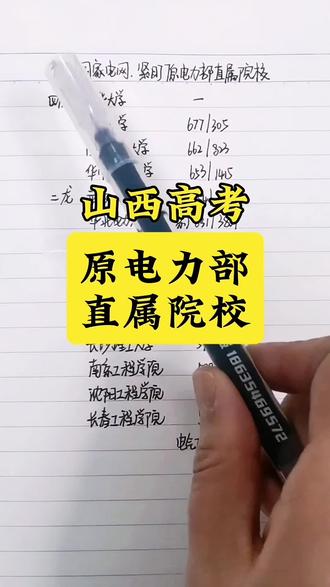 想进国家电网,紧盯原电力部直属院校。山西省2025年相关录取数据整理出来供大家参考。#国家电网 #原电力部直属高校 #山西高考 #2026高考 #志愿填报