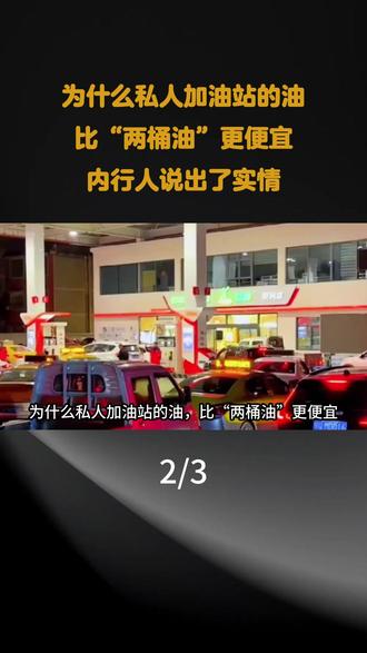 为什么私人加油站的油,比“两桶油”更便宜,内行人说出了实情 #科普 #科普一下 #内容启发搜索 #涨知识 #汽车