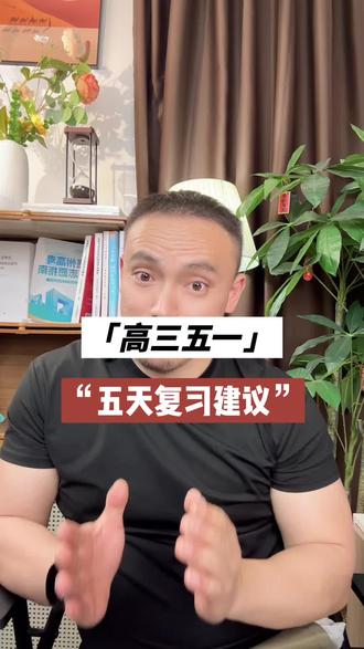 高三五一复习计划 照着执行即可#高考#五一#复习