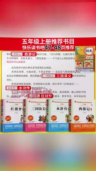 【三味官方正版】五年级下册快乐读书吧四大名著西游记水浒传红楼梦#四大名著 #五年级读物 #正版书籍 #快乐读书吧 #学生阅读