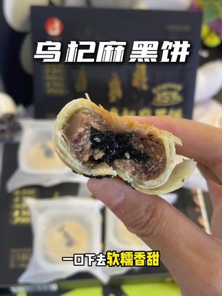 每天月亮不睡你不睡的姐妹,可以试试把早餐换成这个浓浓芝麻香的乌杞麻黑饼!软糯香甜好吃又营养!#奕香乌漆嘛黑五黑饼 #糕点 #中秋送礼 #下午茶 #办公室零食