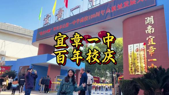 你好!旧时光 ㊗️母校百年生日快乐
十年一瞬,如昨归来。站在公告栏前,在毕业照里,一眼认出了那个抿嘴笑的自己。
百年校园,我们是它漫长故事里崭新的一章,而它,是我们青春永恒的封面。
青春有回响,岁月有回声。
#宜章一中 #一中百年校庆 #青春 #宜章 #宜章县文旅推荐官