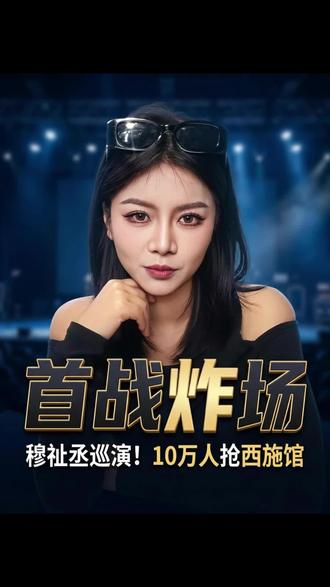 穆祉丞首场个人巡演来啦!诸暨连开两场,强实名一票一人。从官宣等到现在的你,准备好拼手速了吗?评论区扣绍兴集合!#穆祉丞局部宇宙巡演#穆祉丞首场个人巡演#诸暨演唱会#演唱会抢票攻略#局部宇宙巡回首站