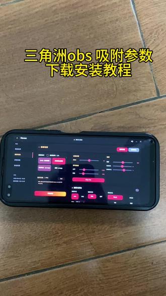《六六五五》三角洲obs 吸附参数下载使用教程#三角洲#三角洲obs #三角洲obs吸附#三角洲obs吸附怎么设置#三角洲obs吸附教程