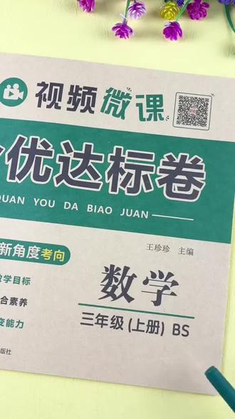 北师大版三年级上册数学试卷北师大版数学练习册北师大版单元试卷 北师大版三年级上册数学试卷北师大版数学练习册北师大版单元试卷#北师大版 #三年级上册 #数学 #试卷 #测试卷