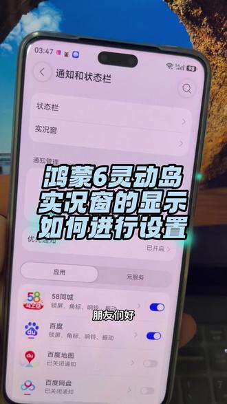 鸿蒙6系统的灵动岛实况窗如何设置 #鸿蒙6 #华为手机 #数码科技 #灵动岛 #实况窗