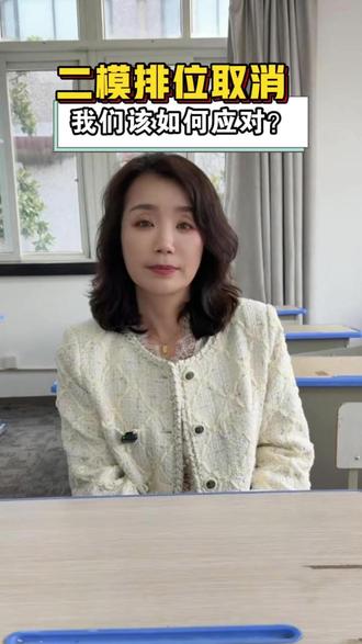 二模好几个区不统考不统批了,排位取消,我们该如何应对? #二模 #中考 #升学规划 #二模定位