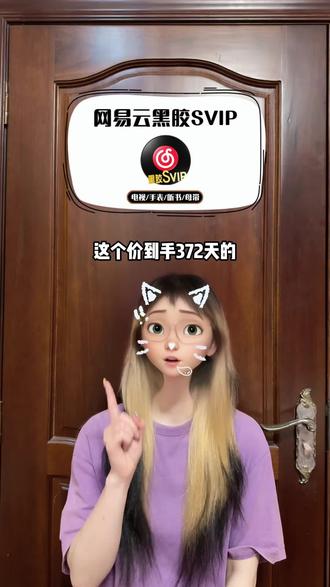 这个价到手372天的网易云黑胶svip年卡!官旗店正品发货!拍下1分钟到账,享受母带音质,免费听书听专辑等等svip特权,活动时间有限,视频左下角合适就别错过啦!#网易云音乐 #网易云黑胶音乐 #网易云黑胶会员怎么买便宜 #网易云黑胶SVIP#网易云黑胶SVIP年卡