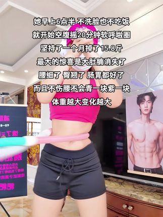 别小看这个软呼啦圈,就这一个动作不跑不跳!不仅瘦肚子瘦腰还能瘦全身,每天怒甩30分钟#软呼啦圈 #呼啦圈瘦肚子神器 #呼啦圈 #变美变瘦变好看 #暴汗燃脂瘦全身