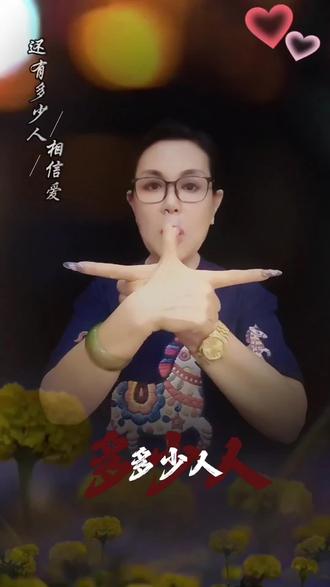 《还有多少人相信爱》 还有多少人相信爱?还有多少勇气再重来?#四世同堂手指舞