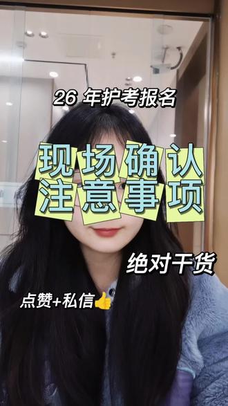 26 年护考报名现场确认这几点你做到了吗?#护士 #护士资格证 #护考报名