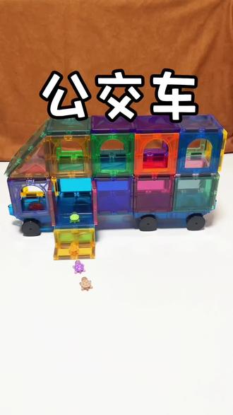 磁力片的100种玩法~
公交车🚌#磁力片 #拼装玩具 #游戏