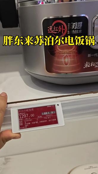 胖东来苏泊尔电饭锅,盖子可拆卸清洗,更干净原1490,现1297#苏泊尔电饭煲 #电饭锅#胖东来