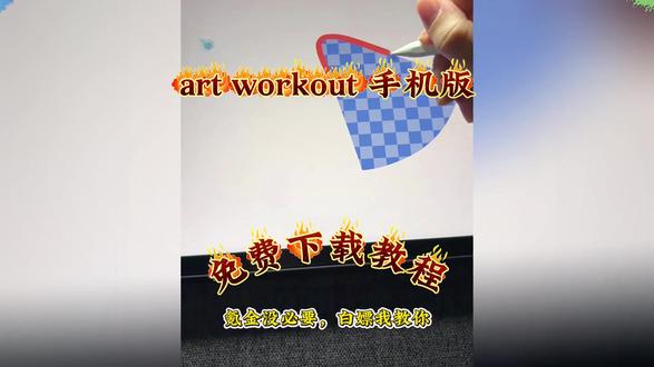 《花非资源库》artworkout下载入口来了! 别再问artworkout安卓怎么下载了!看完这个视频立马学会#artworkout安卓版 #artworkout手机怎么下载 #artworkout