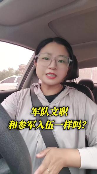军队文职和参军入伍一样吗?#军队文职 #文职 #考编#军队文职选岗