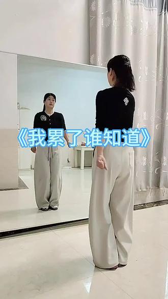 《我累了谁知道》简单水兵舞跟跳练习 #真实生活分享计划 #广场舞#简单好学的舞 @DOU+小助手