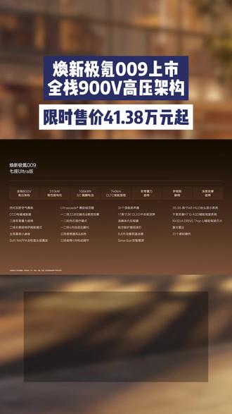 焕新极氪009上市:全栈900V高压架构,限时售价41.38万元起#焕新极氪009新一代旗舰MPV #焕新极氪009齐家版订单火爆 #焕新极氪009正式上市