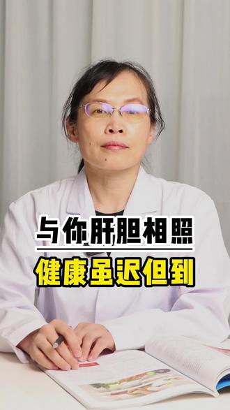 肝和胆是一对孪生兄弟,中医的肝胆相照是什么?#中医养生 #养肝护肝 #肝胆相照 #肝病