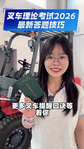 2026叉车理论考试最新技巧,持续分享中 #叉车培训考证 #叉车理论考试答题技巧 #叉车 #芜湖叉车培训 #无为叉车证培训