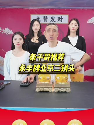 条子哥推荐永丰牌北京二锅头!#条子哥 #北京二锅头 #好喝不贵 #白酒 #强烈推荐