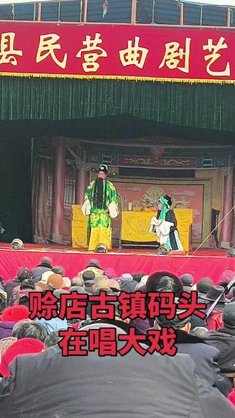 社旗民营剧团春节期间在古镇码头演出