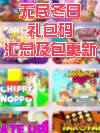 领取很多道具官服正版,非抽奖,无尽冬日礼包码汇总及包永更新#无尽冬日 #无尽冬日礼包码