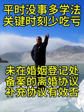 #民法典 #婚姻 #法律咨询 #律师 未在婚姻登记处 备案的离婚协议 补充协议有效否