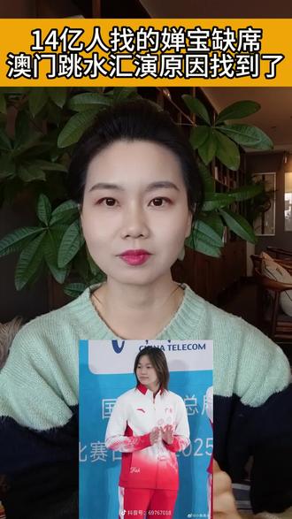 14亿人找的婵宝缺席澳门汇演原因找到了?那么多冠军比不上一个全运会第五?#全运会#全红婵#跳水#女性力量#全红婵最新动态