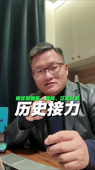 这个看法很独特,成功的把刘强东和项羽联系到了一起!#刘强东回老家发年货#项羽#京东#宿迁#历史长河