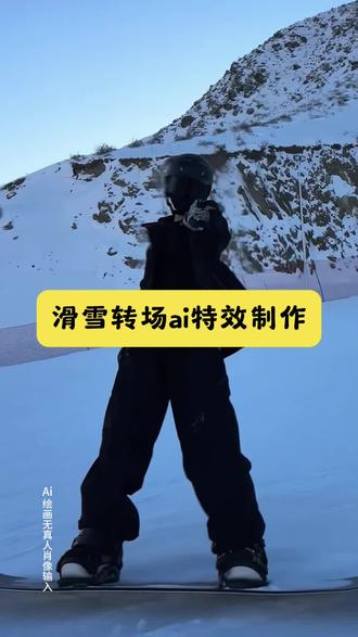 雪季新造型滑雪转场特效教程 滑雪变装怎么拍 滑雪变装ai指令 滑雪变装剪辑教程 滑雪变装ai描述 滑雪变装教程 滑雪变装ai指令和教程 滑雪变装ai口令 滑雪变装怎么做 滑雪变装特效怎么做 滑雪变装ai提示词 滑雪变装特效一键生成 滑雪人自带雪景bgm 超人强所有人都给我站一边小狗 滑雪教学入门零基础 滑雪场 cfm怎么看注册时间 所有人给我站一边真人版 滑雪服 超人强所有人都给我站一边教程 滑雪帅气转场 圣母 滑雪人自带雪景BGM 豆包ai生成照片指令 豆包ai图片生成指令女生 滑雪人自带雪景 滑雪转场gm氛围感 滑雪转场配乐Bgm 剪辑的 滑雪转场gm卡点 滑雪人自带雪嘿所有人给我站一边原版 Cf 雪季新装备 滑雪场滑雪服 雪场护目镜式墨镜搭配 冬日初雪出片穿搭 雪季羽绒服 滑雪变装 滑雪可以很chill 我想要占据你转场特效 看雪穿搭 滑雪变装特效教程 滑雪变装特效教程入口 滑雪变装特效教程指令 滑雪变装制作教程 滑雪变装ai特效一键生成 滑雪变装素材 滑雪变装指令 ai雪季新造型准备好了教程 雪季新造型特效教程ai 雪季造型准备好了吗教程 ai雪季新造型准备好了特效 ai雪造型 ai雪帝新建模 ai雪季威海照片 burton雪季新款 新西兰雪季新款2025雪季新装备 2023雪季新品 滑雪人自带雪景bgm转场教程 雪季新造型氛围感教程 轻装滑 ace雪服 我想要占据你 滑雪拍照 滑雪转场视频 雪季新造型准备好了转场特效教程 雪季新造型准备好了转场 雪季新造型准备好了教程 雪季新造型特效教程 即梦ai ai创作 雪季新造型准备好了转场教程 雪季新造型准备好了转场子康 转场创意视频
#滑雪人自带雪境BGM#所有人给我站一边#滑雪转场#小云雀ai #小云雀ai一键图片设计