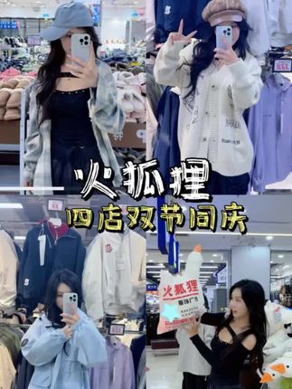 火狐狸万平大卖场太好逛啦 #火狐狸#沈阳服装#沈阳买衣服太便宜了