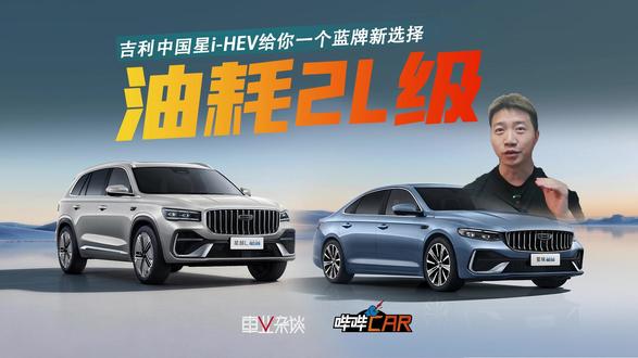 百公里油耗2L级,吉利中国星i-HEV给你一个蓝牌新选择! #吉利中国星iHEV智擎混动正式上市
#AI智擎新一代2L纪录保持者
#8成时间带电跑节能安全又可靠
#重塑全球混动格局