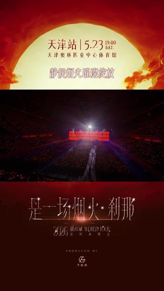 @胡彦斌 2026「是一场烟火·刹那」巡回演唱会-天津站明日璀璨开唱!烟火落津门,刹那即永恒。我们现场见✨
📍天津站
📆演出时间:2026年5月23日19:00
🎆演出场馆:天津奥林匹克中心体育馆
#胡彦斌是一场烟火刹那巡回演唱会
#胡彦斌 #胡彦斌2026演唱会天津站