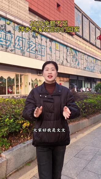 2025余额不足,萍乡芦溪欢迎在外的老乡回家#萍乡芦溪 #芦溪 #同城 #佰瑛娜素颜肌