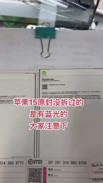 用紫光灯照就能看到萤光。大家购买时注意检查下。
#数码科技 #iphone15 #15封条