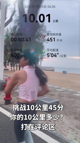 挑战10公里45分钟 ①#全民健身