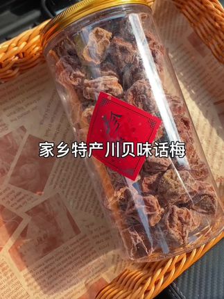特大号川贝味话梅皇#话梅#家乡特产 #家乡的味道