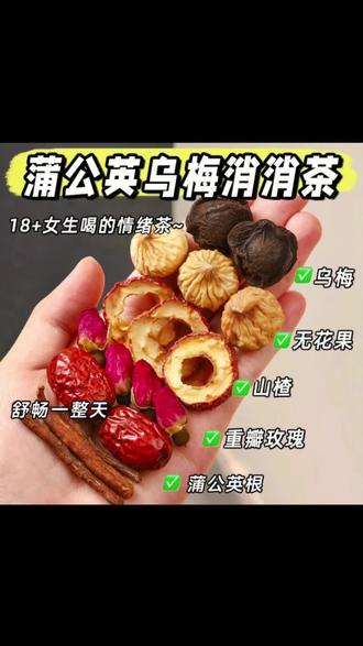结多的赶紧试试!爱自己不分年龄,不管你是18岁,还是60岁,每天一杯#蒲公英乌梅消消茶,好好爱自己 #养生茶 #养生茶饮 #老祖宗的智慧 #好物分享 @抖音小助手 @DOU+上热门