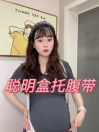 到了孕中期孕晚期已经完全离不开这个托腹带了,它就像一双大手一样承托住我们肚子,缓解肚子的压力,能让我们孕妈妈出门走路都轻松很多,还没准备托腹带的姐妹们,早买早享受。#托腹带 #孕期好物分享 #聪明盒托腹带 #孕期囤货 #怀孕不容易