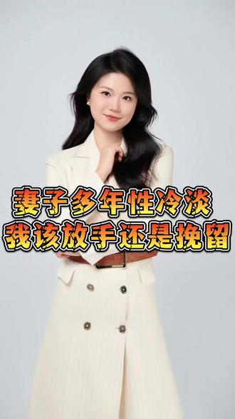 妻子多年性冷淡,该放手还是挽留? 这段关系从起点就带着信任裂痕,男方当初以让女方怀孕的方式促成婚姻,这种带有欺骗性的行为,让女方从根源上可能对这段关系产生了难以消解的抵触;婚后男方虽用多年的用心照顾试图弥补,想修复关系,但女方始终保持着冷漠,两人也因此多年没有性生活,单方面的努力没能打破“初始欺骗→女方情感封闭→亲密感断裂”的僵局,现在男方对如何应对这份冷漠、是否继续维系婚姻感到困惑。
针对目前的情况,男方可以按以下步骤处理:
1.发起一次聚焦“感受与需求”的深度沟通,沟通时先正视自身错误,不回避也不辩解当初“骗婚”的问题,真诚向女方道歉,让她感受到自己对过往过错的认可;接着坦诚分享自己这些年照顾对方时的心情,以及面对她的冷漠时的失落,再温和询问女方多年冷漠的核心原因,是始终无法原谅当初的欺骗,还是婚后有其他未被满足的需求或失望,同时明确女方对这段婚姻的真实态度,看她是否还有改善关系的意愿。
2.沟通后设定1-2个月的“观察与尝试期”,如果女方愿意尝试改变,男方在这段时间里可以继续保持适度的照顾,但避免过度讨好或强迫亲密接触,给女方足够的空间;同时主动创造一些低压力的互动场景,比如一起简单准备晚餐、聊些轻松的日常话题,观察女方是否有回应的意愿,是否会出现哪怕微小的情感松动;若女方沟通后仍明确拒绝改变,或观察期内始终没有任何正向反馈,就需要进一步判断关系的可能性。
3.若尝试后仍无改善,建议男方理性选择放手。一方面,这是为自己当初的错误行为承担后果,接受这段关系因初始信任缺失难以修复的现实;另一方面,也是对自己的解脱,长期在没有温度、没有回应的关系里纠缠,只会持续消耗自己的情绪和精力,及时止损才能避免陷入更深的内耗;决定放手后,要提前梳理婚姻相关事宜,比如孩子的抚养安排、财产分配等,尽量以平和的态度与女方协商,减少对彼此和孩子的二次影响。#婚姻 #婚姻家庭 #婚姻修复 #婚姻情感 #情感心理