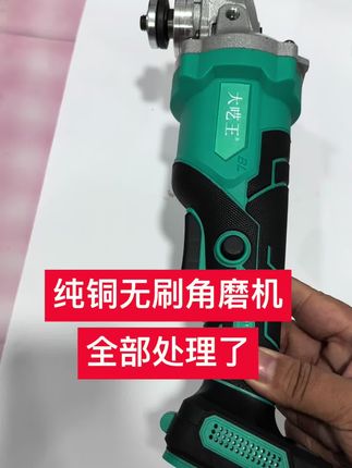 纯铜无刷角磨机,全部处理了 #上热门 #角磨机 #锂电工具 #好物推荐 #现场实拍