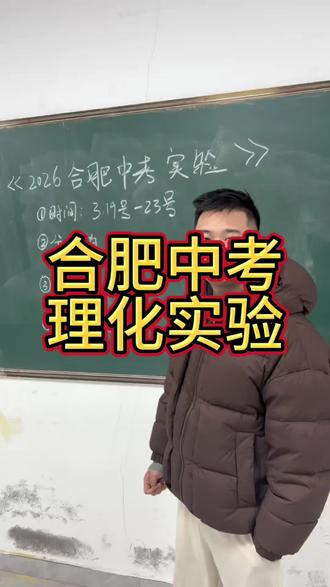 合肥中考理化实验已经发布时间和考试内容#合肥中考 #合肥中考理化实验 #合肥三县中考 #合肥升学