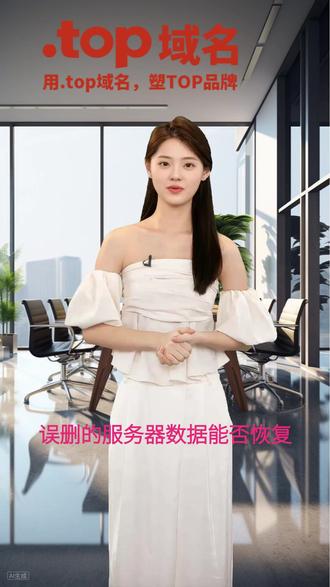 误被删掉的服务器数据还能恢复吗?